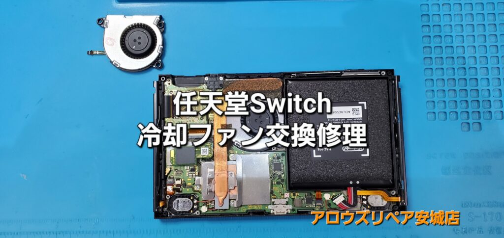 碧南市よりご来店、任天堂Switch 冷却ファン交換修理のご紹介。|安城駅徒歩3分|iPhone・Switch・iPad修理ならアロウズリペア安城がおすすめ！JR安城駅から徒歩3分、データそのまま即日修理、Switch修理もお任せ下さい。お客様のお悩み解決致します。