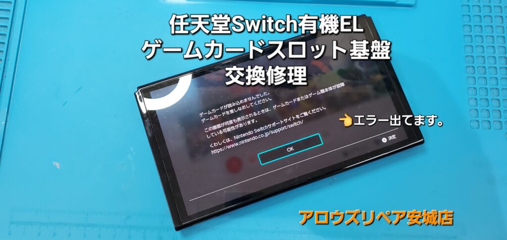 幸田町よりご来店、任天堂Switch有機ELモデル ゲームカードスロット基盤交換修理のご紹介。|安城駅徒歩3分|iPhone・Switch・iPad修理ならアロウズリペア安城がおすすめ！JR安城駅から徒歩3分、データそのまま即日修理、Switch修理もお任せ下さい。お客様のお悩み解決致します。