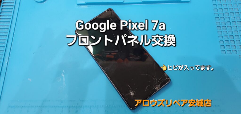 安城市よりご来店、Google Pixel 7a フロントパネル交換修理のご紹介。|安城駅徒歩3分|iPhone・Switch・iPad修理ならアロウズリペア安城がおすすめ！JR安城駅から徒歩3分、データそのまま即日修理、Switch修理もお任せ下さい。お客様のお悩み解決致します。