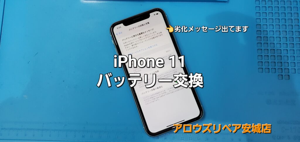 岡崎市よりご来店、IPhone 11 バッテリー交換修理のご紹介。|安城駅徒歩3分|iPhone・Switch・iPad修理ならアロウズリペア安城がおすすめ！JR安城駅から徒歩3分、データそのまま即日修理、Switch修理もお任せ下さい。お客様のお悩み解決致します。
