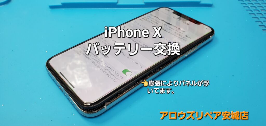 高浜市よりご来店、IPhone X バッテリー交換修理のご紹介。|安城駅徒歩3分|iPhone・Switch・iPad修理ならアロウズリペア安城がおすすめ！JR安城駅から徒歩3分、データそのまま即日修理、Switch修理もお任せ下さい。お客様のお悩み解決致します。