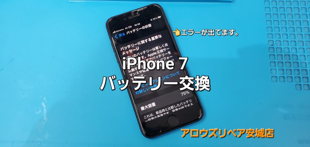 安城市よりご来店、IPhone 7 バッテリー交換修理のご紹介。|安城駅徒歩3分|iPhone・Switch・iPad修理ならアロウズリペア安城がおすすめ！JR安城駅から徒歩3分、データそのまま即日修理、Switch修理もお任せ下さい。お客様のお悩み解決致します。