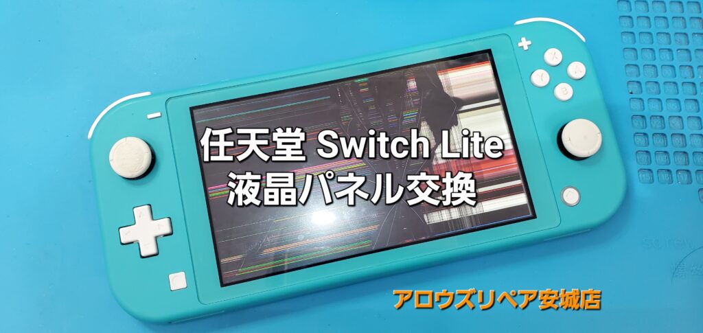 岡崎市よりご来店、任天堂Switch Lite 液晶パネル交換修理のご紹介。|安城駅徒歩3分|iPhone・Switch・iPad修理ならアロウズリペア安城がおすすめ！JR安城駅から徒歩3分、データそのまま即日修理、Switch修理もお任せ下さい。お客様のお悩み解決致します。