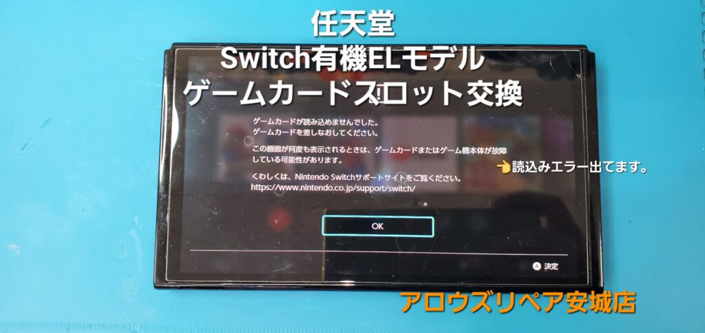西尾市よりご来店、任天堂Switch有機ELモデル ゲームカードスロット基盤交換修理のご紹介。|安城駅徒歩3分|iPhone・Switch・iPad修理ならアロウズリペア安城がおすすめ！JR安城駅から徒歩3分、データそのまま即日修理、Switch修理もお任せ下さい。お客様のお悩み解決致します。