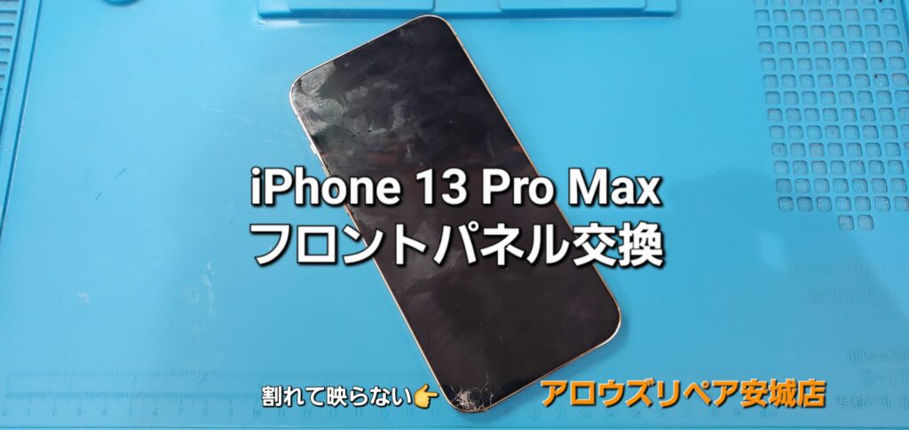 安城市よりご来店、iPhone 13 Pro Max 有機ELパネル交換修理のご紹介。|安城駅徒歩3分|iPhone・Switch・iPad修理ならアロウズリペア安城がおすすめ！JR安城駅から徒歩3分、データそのまま即日修理、Switch修理もお任せ下さい。お客様のお悩み解決致します。