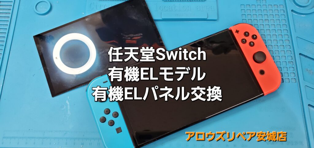 幸田町よりご来店、任天堂Switch有機ELモデル 有機ELパネル交換修理のご紹介。|安城駅徒歩3分|iPhone・Switch・iPad修理ならアロウズリペア安城がおすすめ！JR安城駅から徒歩3分、データそのまま即日修理、Switch修理もお任せ下さい。お客様のお悩み解決致します。