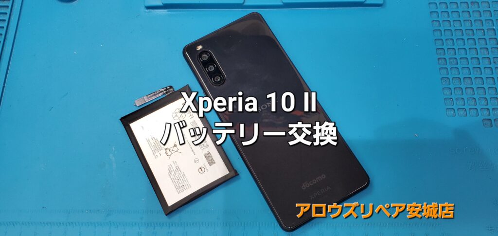 知立市よりご来店、SONY Xperia 10Ⅱ バッテリー交換修理のご紹介。|安城駅徒歩3分|iPhone・Switch・iPad修理ならアロウズリペア安城がおすすめ！JR安城駅から徒歩3分、データそのまま即日修理、Switch修理もお任せ下さい。お客様のお悩み解決致します。