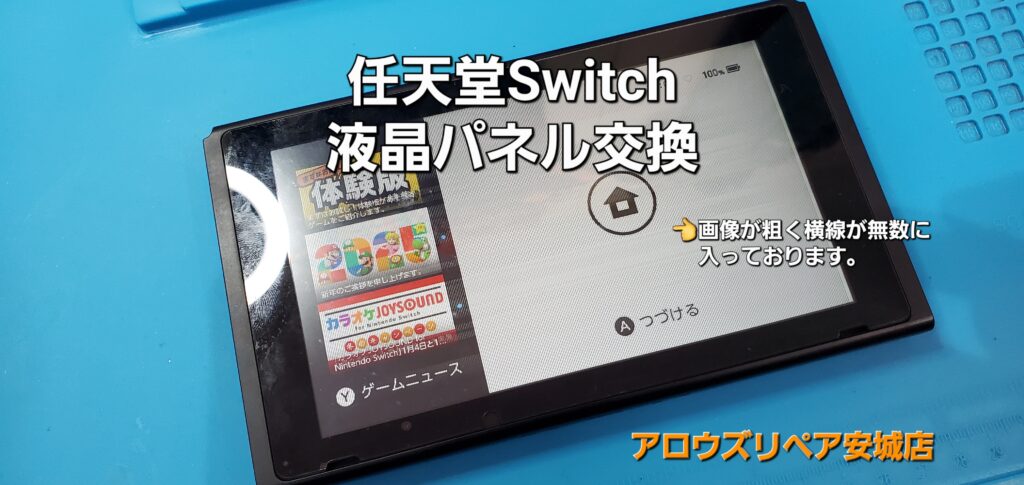 西尾市よりご来店、任天堂Switch 液晶パネル交換修理のご紹介。|安城駅徒歩3分|iPhone・Switch・iPad修理ならアロウズリペア安城がおすすめ！JR安城駅から徒歩3分、データそのまま即日修理、Switch修理もお任せ下さい。お客様のお悩み解決致します。