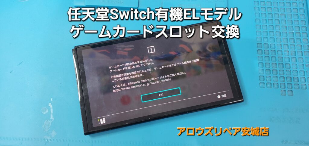 岡崎市よりご来店、任天堂Switch有機ELモデル ゲームカードスロット基盤交換修理のご紹介。|安城駅徒歩3分|iPhone・Switch・iPad修理ならアロウズリペア安城がおすすめ！JR安城駅から徒歩3分、データそのまま即日修理、Switch修理もお任せ下さい。お客様のお悩み解決致します。