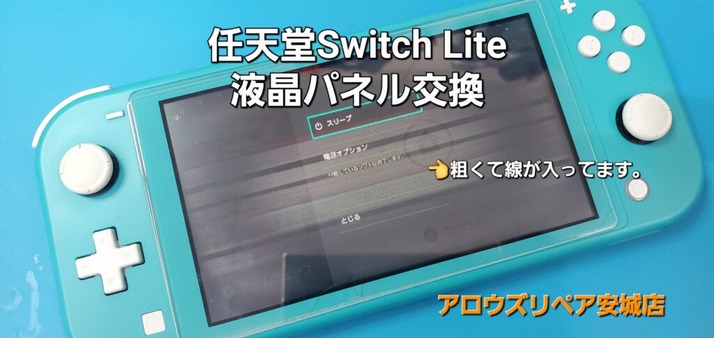 知立市よりご来店、任天堂Switch Lite 液晶パネル交換修理のご紹介。|安城駅徒歩3分|iPhone・Switch・iPad修理ならアロウズリペア安城がおすすめ！JR安城駅から徒歩3分、データそのまま即日修理、Switch修理もお任せ下さい。お客様のお悩み解決致します。