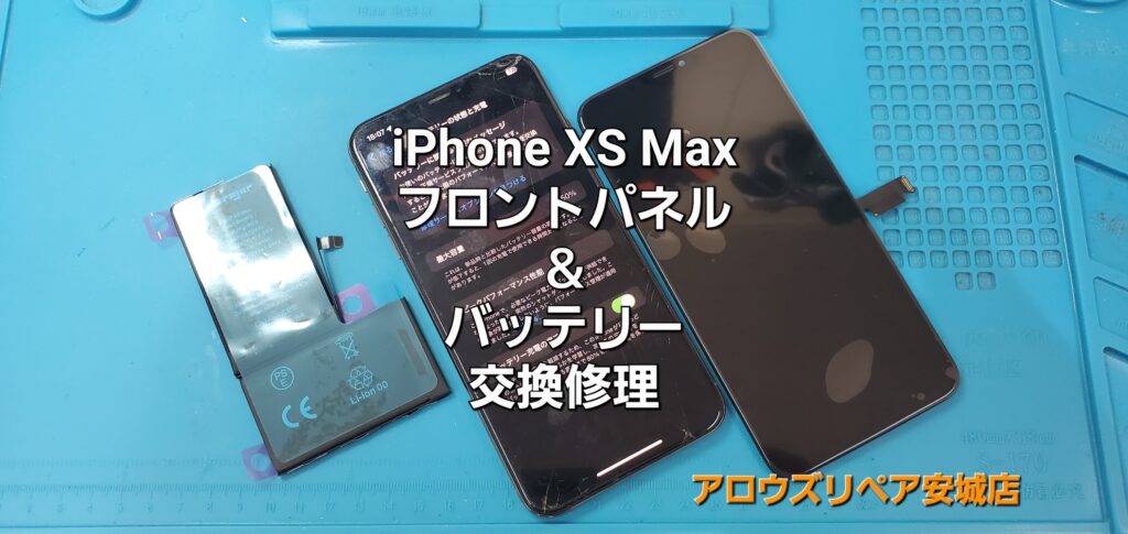 名古屋市よりご来店、iPhone XS Max フロントパネル＆バッテリー交換修理のご紹介。|安城駅徒歩3分|iPhone・Switch・iPad修理ならアロウズリペア安城がおすすめ！JR安城駅から徒歩3分、データそのまま即日修理、Switch修理もお任せ下さい。お客様のお悩み解決致します。