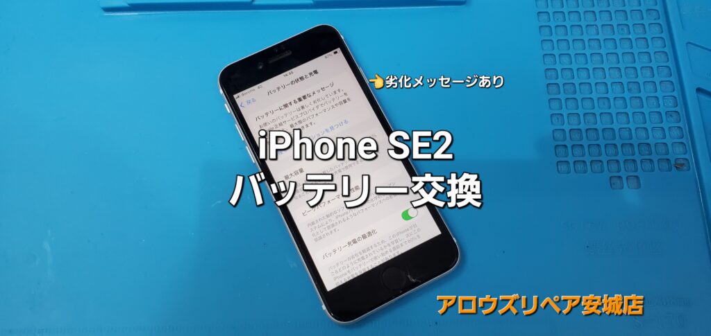安城市よりご来店、iPhone SE2 バッテリー交換修理のご紹介。|安城駅徒歩3分|iPhone・Switch・iPad修理ならアロウズリペア安城がおすすめ！JR安城駅から徒歩3分、データそのまま即日修理、Switch修理もお任せ下さい。お客様のお悩み解決致します。