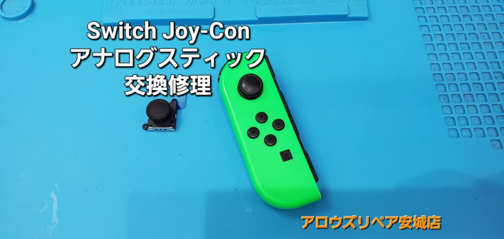西尾市よりご来店、Switch Joy-Con アナログスティック交換修理のご紹介。|安城駅徒歩3分|iPhone・Switch・iPad修理ならアロウズリペア安城がおすすめ！JR安城駅から徒歩3分、データそのまま即日修理、Switch修理もお任せ下さい。お客様のお悩み解決致します。