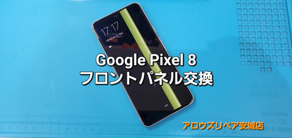 安城市よりご来店、Google Pixel 8 フロントパネル交換修理のご紹介。|安城駅徒歩3分|iPhone・Switch・iPad修理ならアロウズリペア安城がおすすめ！JR安城駅から徒歩3分、データそのまま即日修理、Switch修理もお任せ下さい。お客様のお悩み解決致します。