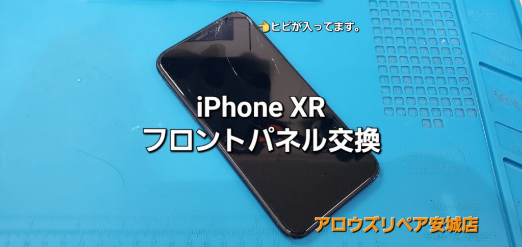 名古屋市よりご来店、iPhone XR フロントパネル交換修理のご紹介。|安城駅徒歩3分|iPhone・Switch・iPad修理ならアロウズリペア安城がおすすめ！JR安城駅から徒歩3分、データそのまま即日修理、Switch修理もお任せ下さい。お客様のお悩み解決致します。