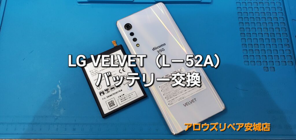 西尾市よりご来店、LG VELVET バッテリー交換修理のご紹介。|安城駅徒歩3分|iPhone・Switch・iPad修理ならアロウズリペア安城がおすすめ！JR安城駅から徒歩3分、データそのまま即日修理、Switch修理もお任せ下さい。お客様のお悩み解決致します。