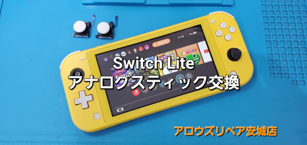 岡崎市よりご来店、任天堂Switch Lite アナログスティック交換修理のご紹介。|安城駅徒歩3分|iPhone・Switch・iPad修理ならアロウズリペア安城がおすすめ！JR安城駅から徒歩3分、データそのまま即日修理、Switch修理もお任せ下さい。お客様のお悩み解決致します。