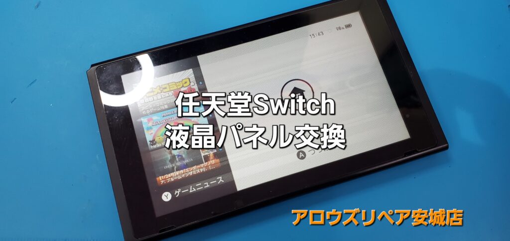 幸田町よりご来店、任天堂Switch 液晶パネル交換修理のご紹介。|安城駅徒歩3分|iPhone・Switch・iPad修理ならアロウズリペア安城がおすすめ！JR安城駅から徒歩3分、データそのまま即日修理、Switch修理もお任せ下さい。お客様のお悩み解決致します。