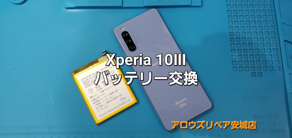 刈谷市よりご来店、Xperia 10Ⅲ バッテリー交換修理のご紹介。|安城駅徒歩3分|iPhone・Switch・iPad修理ならアロウズリペア安城がおすすめ！JR安城駅から徒歩3分、データそのまま即日修理、Switch修理もお任せ下さい。お客様のお悩み解決致します。