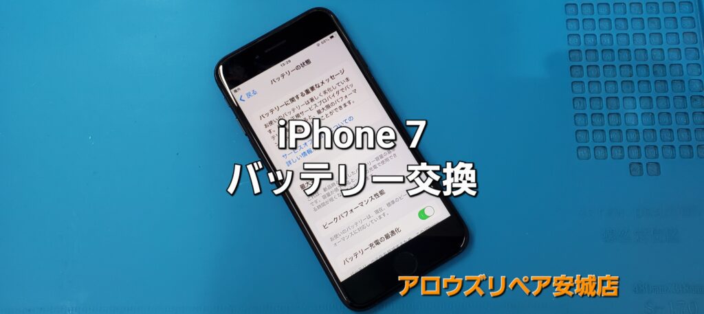 高浜市よりご来店、iPhone 7 バッテリー交換修理のご紹介。|安城駅徒歩3分|iPhone・Switch・iPad修理ならアロウズリペア安城がおすすめ！JR安城駅から徒歩3分、データそのまま即日修理、Switch修理もお任せ下さい。お客様のお悩み解決致します。