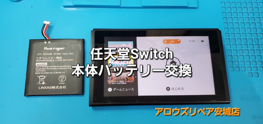 安城市よりご来店、任天堂Switch バッテリー交換修理のご紹介。|安城駅徒歩3分|iPhone・Switch・iPad修理ならアロウズリペア安城がおすすめ！JR安城駅から徒歩3分、データそのまま即日修理、Switch修理もお任せ下さい。お客様のお悩み解決致します。