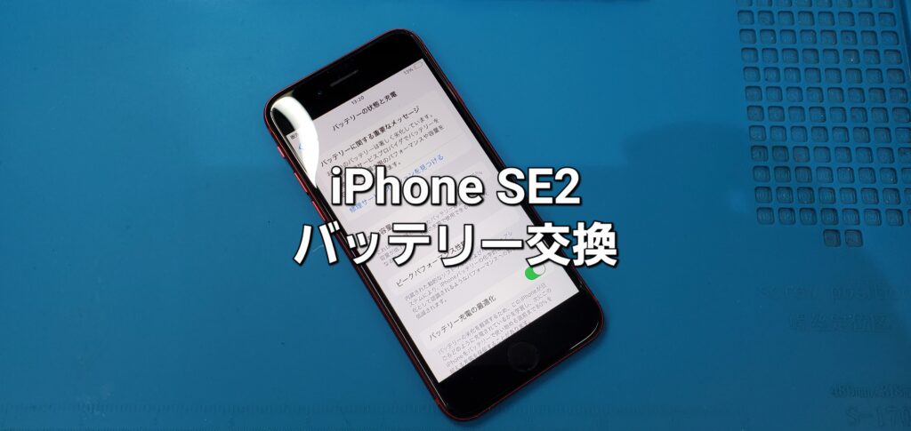 刈谷市よりご来店、iPhone SE2 バッテリー交換修理のご紹介。|安城駅徒歩3分|iPhone・Switch・iPad修理ならアロウズリペア安城がおすすめ！JR安城駅から徒歩3分、データそのまま即日修理、Switch修理もお任せ下さい。お客様のお悩み解決致します。
