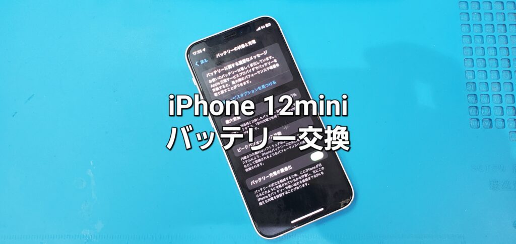 安城市よりご来店、iPhone 12 mini バッテリー交換修理のご紹介。|安城駅徒歩3分|iPhone・Switch・iPad修理ならアロウズリペア安城がおすすめ！JR安城駅から徒歩3分、データそのまま即日修理、Switch修理もお任せ下さい。お客様のお悩み解決致します。