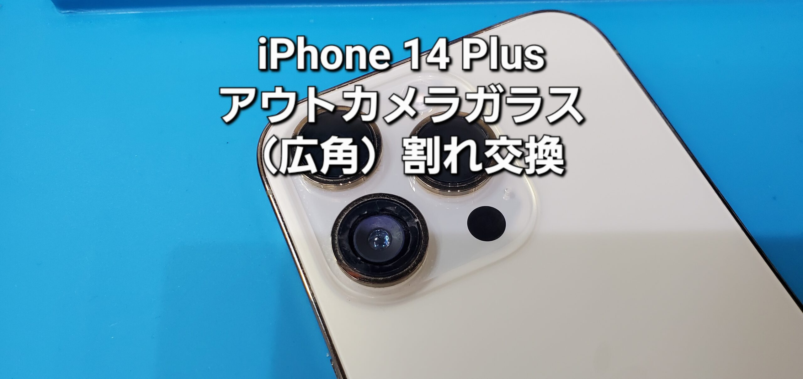 岡崎市よりご来店、iPhone 14 Plus アウトカメラガラス（広角）交換修理のご紹介。|安城駅徒歩3分|iPhone・Switch・iPad修理ならアロウズリペア安城がおすすめ！JR安城駅から徒歩3分、データそのまま即日修理、Switch修理もお任せ下さい。お客様のお悩み解決致します。