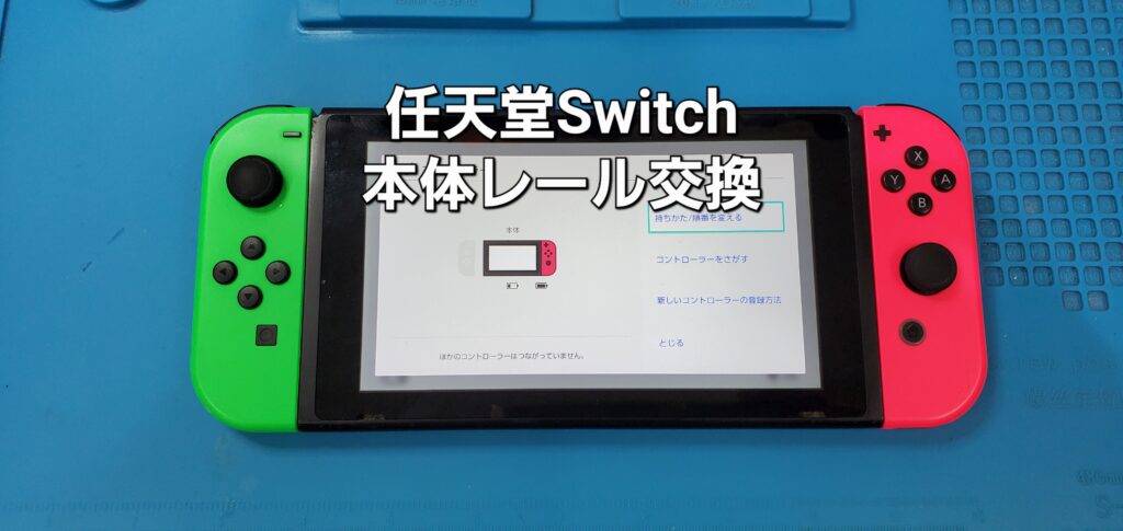 刈谷市よりご来店、任天堂Switch 本体レール交換修理のご紹介。|安城駅徒歩3分|iPhone・Switch・iPad修理ならアロウズリペア安城がおすすめ！JR安城駅から徒歩3分、データそのまま即日修理、Switch修理もお任せ下さい。お客様のお悩み解決致します。