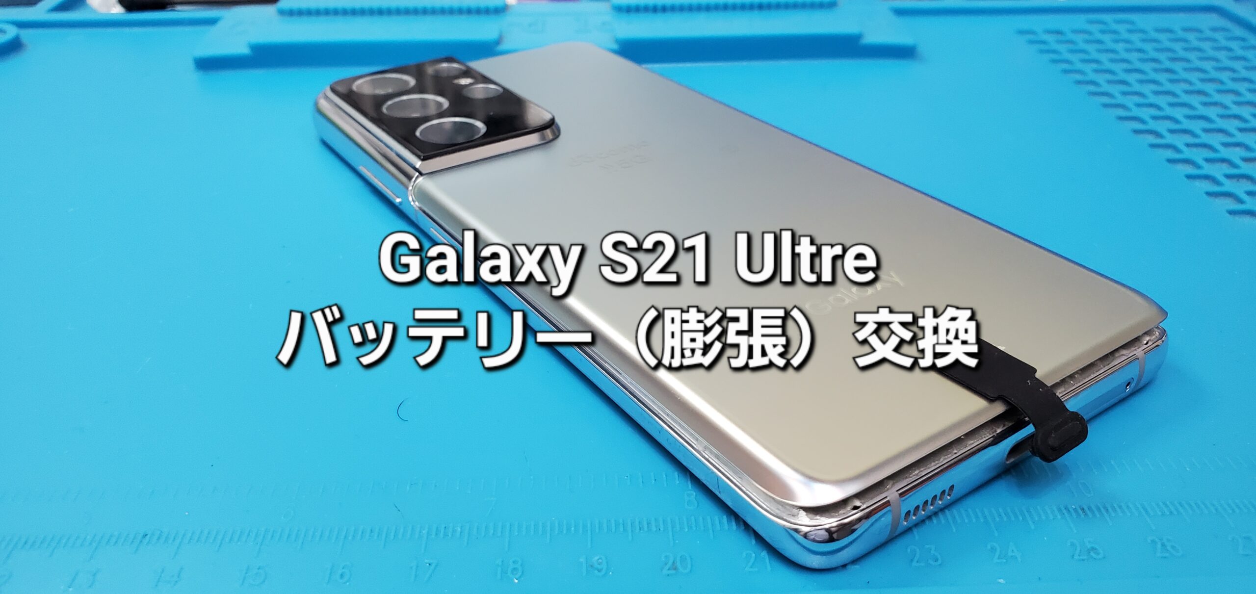 安城市よりご来店、Galaxy S21 Ultre バッテリー（膨張）交換修理のご紹介。|安城駅徒歩3分|iPhone・Switch・iPad修理ならアロウズリペア安城がおすすめ！JR安城駅から徒歩3分、データそのまま即日修理、Switch修理もお任せ下さい。お客様のお悩み解決致します。