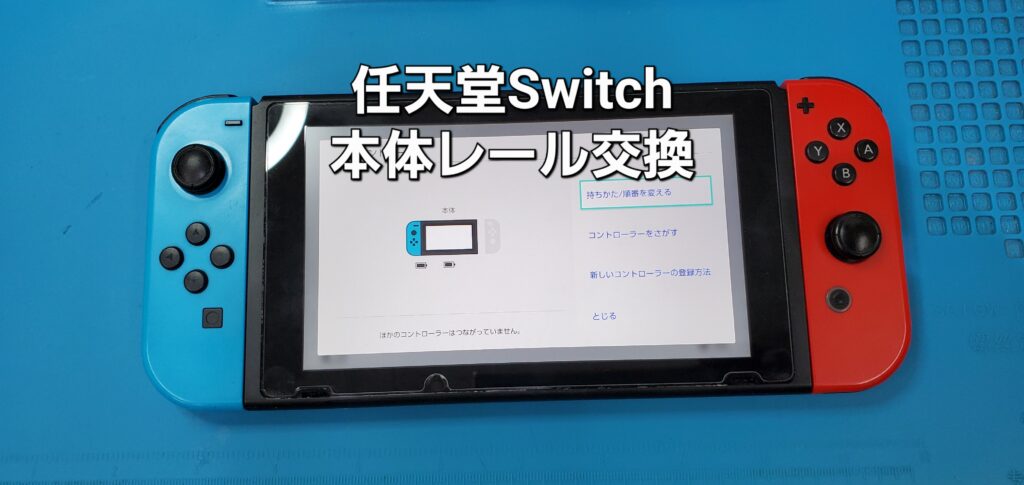 高浜市よりご来店、任天堂Switch 本体レール交換修理のご紹介。|安城駅徒歩3分|iPhone・Switch・iPad修理ならアロウズリペア安城がおすすめ！JR安城駅から徒歩3分、データそのまま即日修理、Switch修理もお任せ下さい。お客様のお悩み解決致します。