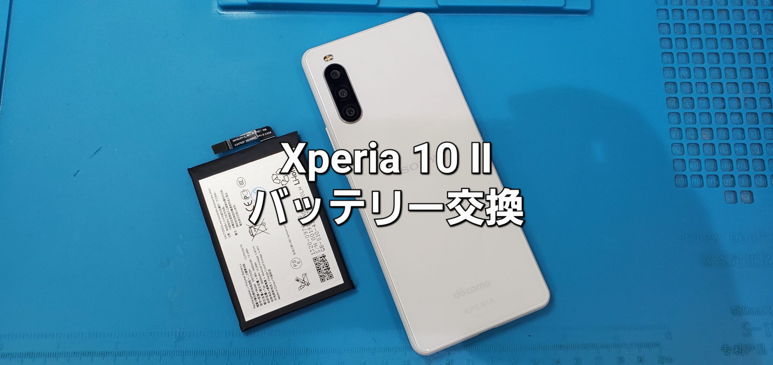 刈谷市よりご来店、Xperia 10 Ⅱ バッテリー交換修理のご紹介。|安城駅徒歩3分|iPhone・Switch・iPad修理ならアロウズリペア安城がおすすめ！JR安城駅から徒歩3分、データそのまま即日修理、Switch修理もお任せ下さい。お客様のお悩み解決致します。
