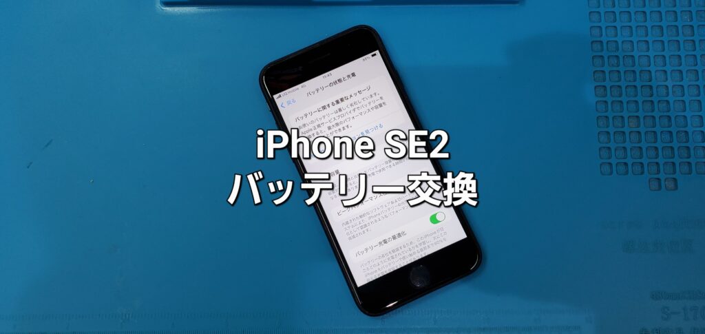 知立市よりご来店、iPhone SE2 バッテリー交換修理のご紹介。|安城駅徒歩3分|iPhone・Switch・iPad修理ならアロウズリペア安城がおすすめ！JR安城駅から徒歩3分、データそのまま即日修理、Switch修理もお任せ下さい。お客様のお悩み解決致します。