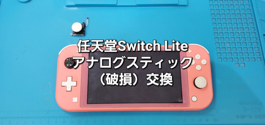 西尾市よりご来店、任天堂Switch Lite アナログスティック交換修理のご紹介。|安城駅徒歩3分|iPhone・Switch・iPad修理ならアロウズリペア安城がおすすめ！JR安城駅から徒歩3分、データそのまま即日修理、Switch修理もお任せ下さい。お客様のお悩み解決致します。