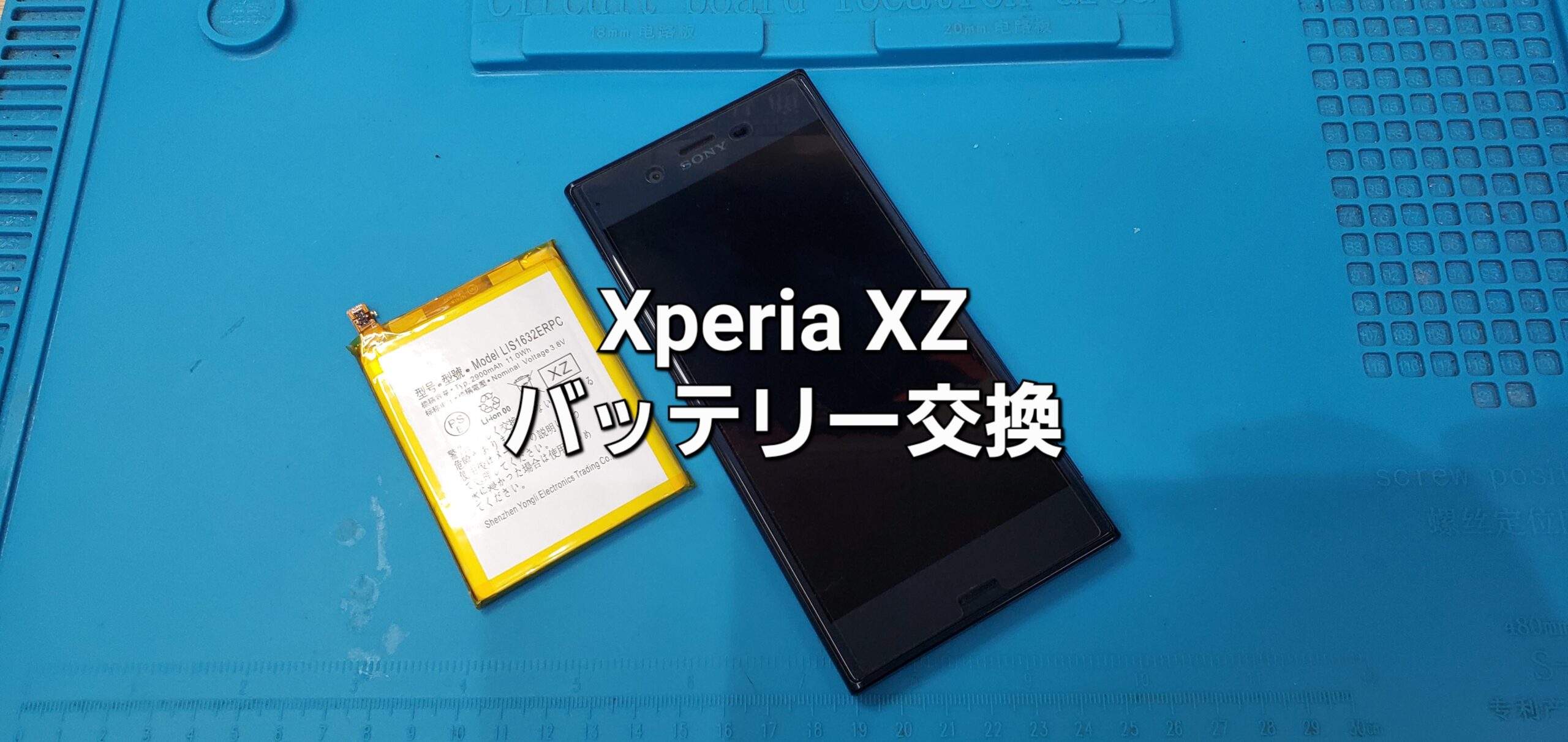 安城市よりご来店、Xperia XZ バッテリー交換修理のご紹介。|安城駅徒歩3分|iPhone・Switch・iPad修理ならアロウズリペア安城がおすすめ！JR安城駅から徒歩3分、データそのまま即日修理、Switch修理もお任せ下さい。お客様のお悩み解決致します。