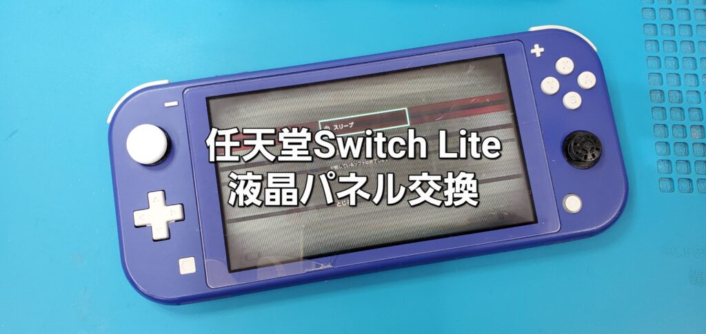 高浜市よりご来店、任天堂Switch Lite 液晶パネル交換修理のご紹介。|安城駅徒歩3分|iPhone・Switch・iPad修理ならアロウズリペア安城がおすすめ！JR安城駅から徒歩3分、データそのまま即日修理、Switch修理もお任せ下さい。お客様のお悩み解決致します。