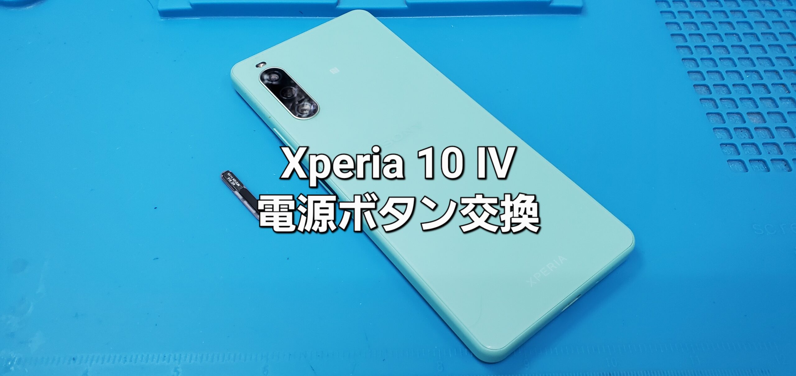 安城市よりご来店、Xperia 10 Ⅳ 電源ボタン交換修理のご紹介。|安城駅徒歩3分|iPhone・Switch・iPad修理ならアロウズリペア安城がおすすめ！JR安城駅から徒歩3分、データそのまま即日修理、Switch修理もお任せ下さい。お客様のお悩み解決致します。