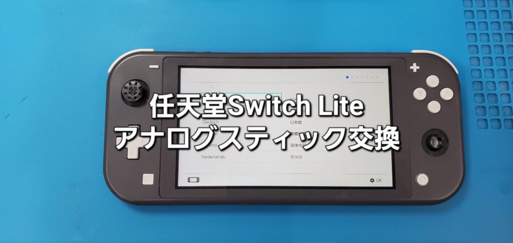 幸田町よりご来店、任天堂Switch Lite アナログスティック交換修理のご紹介。|安城駅徒歩3分|iPhone・Switch・iPad修理ならアロウズリペア安城がおすすめ！JR安城駅から徒歩3分、データそのまま即日修理、Switch修理もお任せ下さい。お客様のお悩み解決致します。