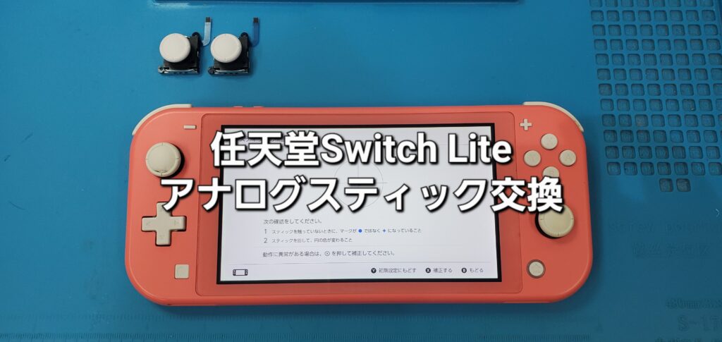 豊田市よりご来店、任天堂Switch Lite アナログスティック交換修理のご紹介。|安城駅徒歩3分|iPhone・Switch・iPad修理ならアロウズリペア安城がおすすめ！JR安城駅から徒歩3分、データそのまま即日修理、Switch修理もお任せ下さい。お客様のお悩み解決致します。