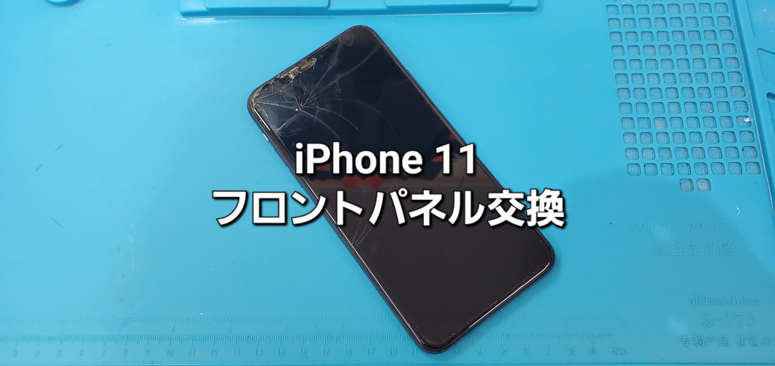 刈谷市よりご来店、iPhone 11 フロントパネル交換修理のご紹介。|安城駅徒歩3分|iPhone・Switch・iPad修理ならアロウズリペア安城がおすすめ！JR安城駅から徒歩3分、データそのまま即日修理、Switch修理もお任せ下さい。お客様のお悩み解決致します。