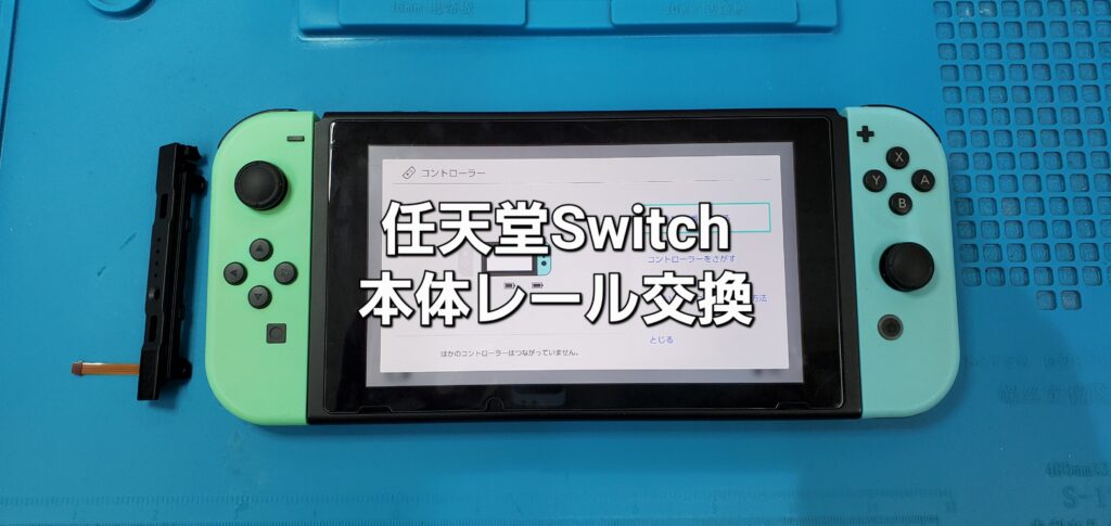 西尾市よりご来店、任天堂Switch Joy-Conレール交換修理のご紹介。|安城駅徒歩3分|iPhone・Switch・iPad修理ならアロウズリペア安城がおすすめ！JR安城駅から徒歩3分、データそのまま即日修理、Switch修理もお任せ下さい。お客様のお悩み解決致します。