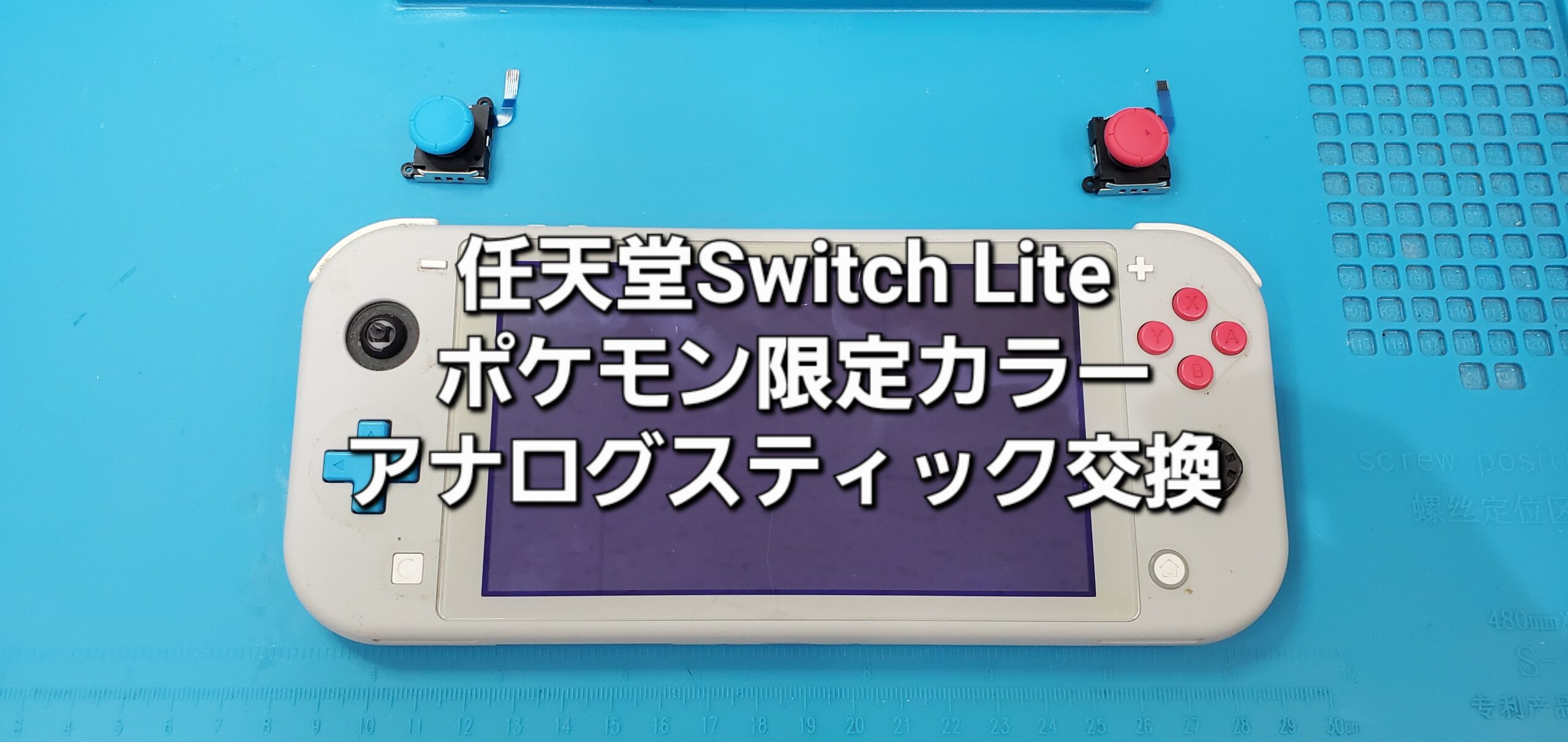 岡崎市よりご来店、任天堂Switch Lite ポケモン限定カラー アナログスティック交換修理のご紹介。|安城駅徒歩3分|iPhone・Switch・iPad修理ならアロウズリペア安城がおすすめ！JR安城駅から徒歩3分、データそのまま即日修理、Switch修理もお任せ下さい。お客様のお悩み解決致します。