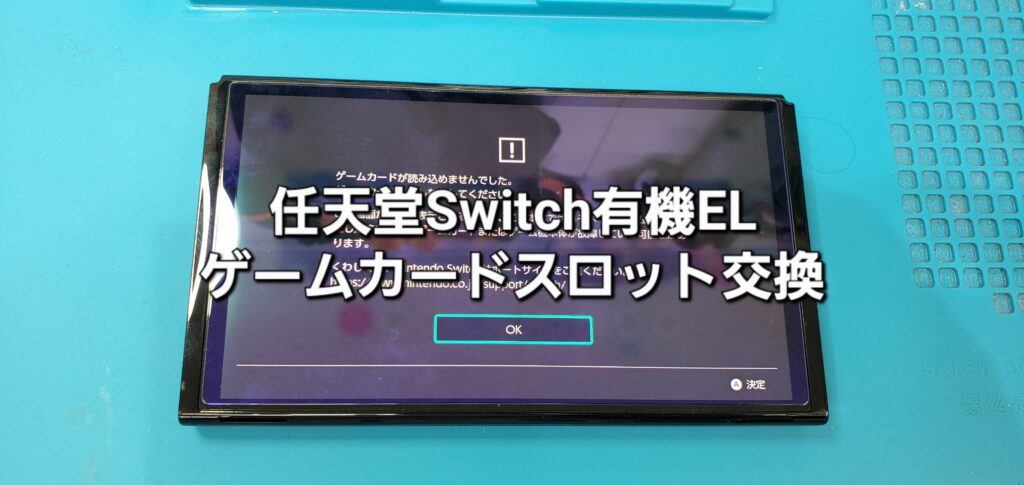 蒲郡市よりご来店、任天堂Switch有機ELモデル ゲームカードスロット交換修理のご紹介。|安城駅徒歩3分|iPhone・Switch・iPad修理ならアロウズリペア安城がおすすめ！JR安城駅から徒歩3分、データそのまま即日修理、Switch修理もお任せ下さい。お客様のお悩み解決致します。