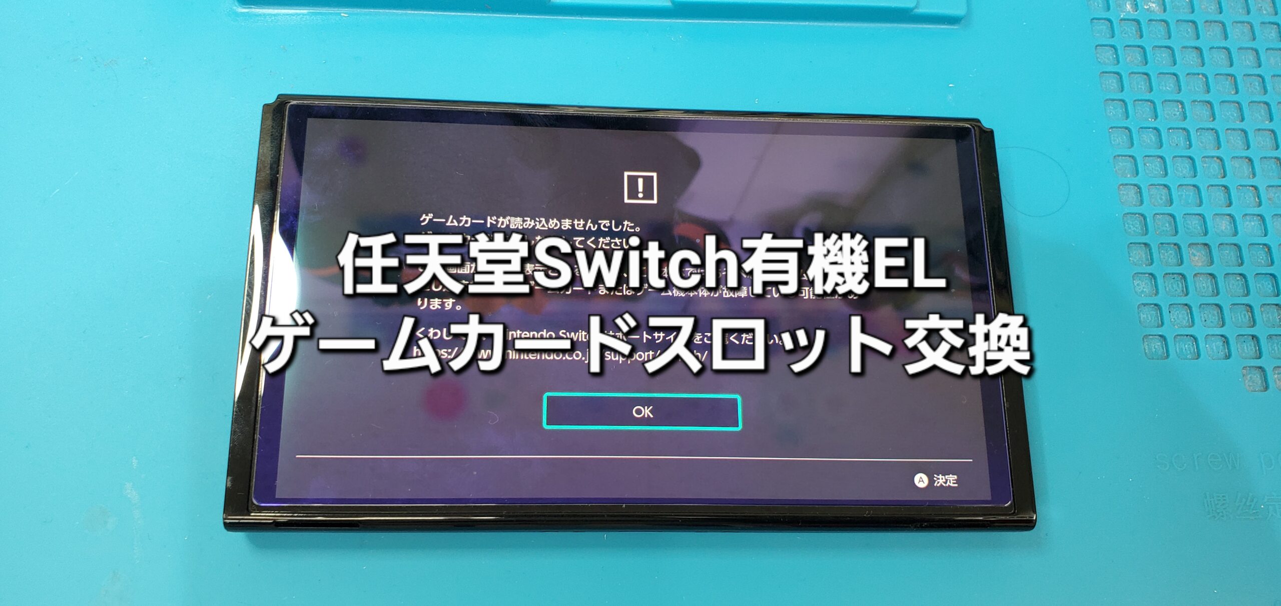 蒲郡市よりご来店、任天堂Switch有機ELモデル ゲームカードスロット交換修理のご紹介。|安城駅徒歩3分|iPhone・Switch・iPad修理ならアロウズリペア安城がおすすめ！JR安城駅から徒歩3分、データそのまま即日修理、Switch修理もお任せ下さい。お客様のお悩み解決致します。