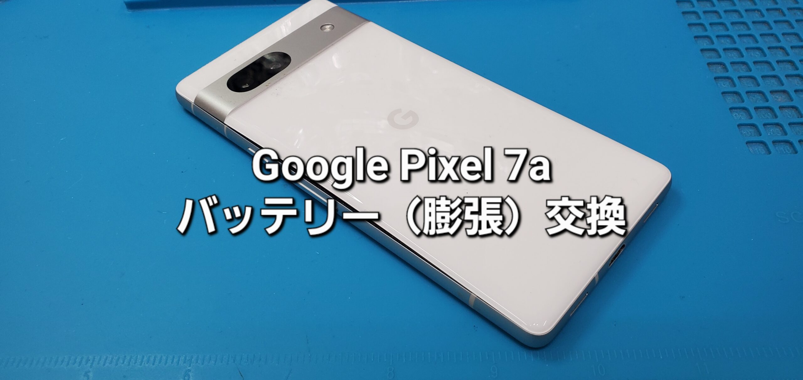 西尾市よりご来店、Google Pixel 7a バッテリー（膨張）交換修理のご紹介。|安城駅徒歩3分|iPhone・Switch・iPad修理ならアロウズリペア安城がおすすめ！JR安城駅から徒歩3分、データそのまま即日修理、Switch修理もお任せ下さい。お客様のお悩み解決致します。