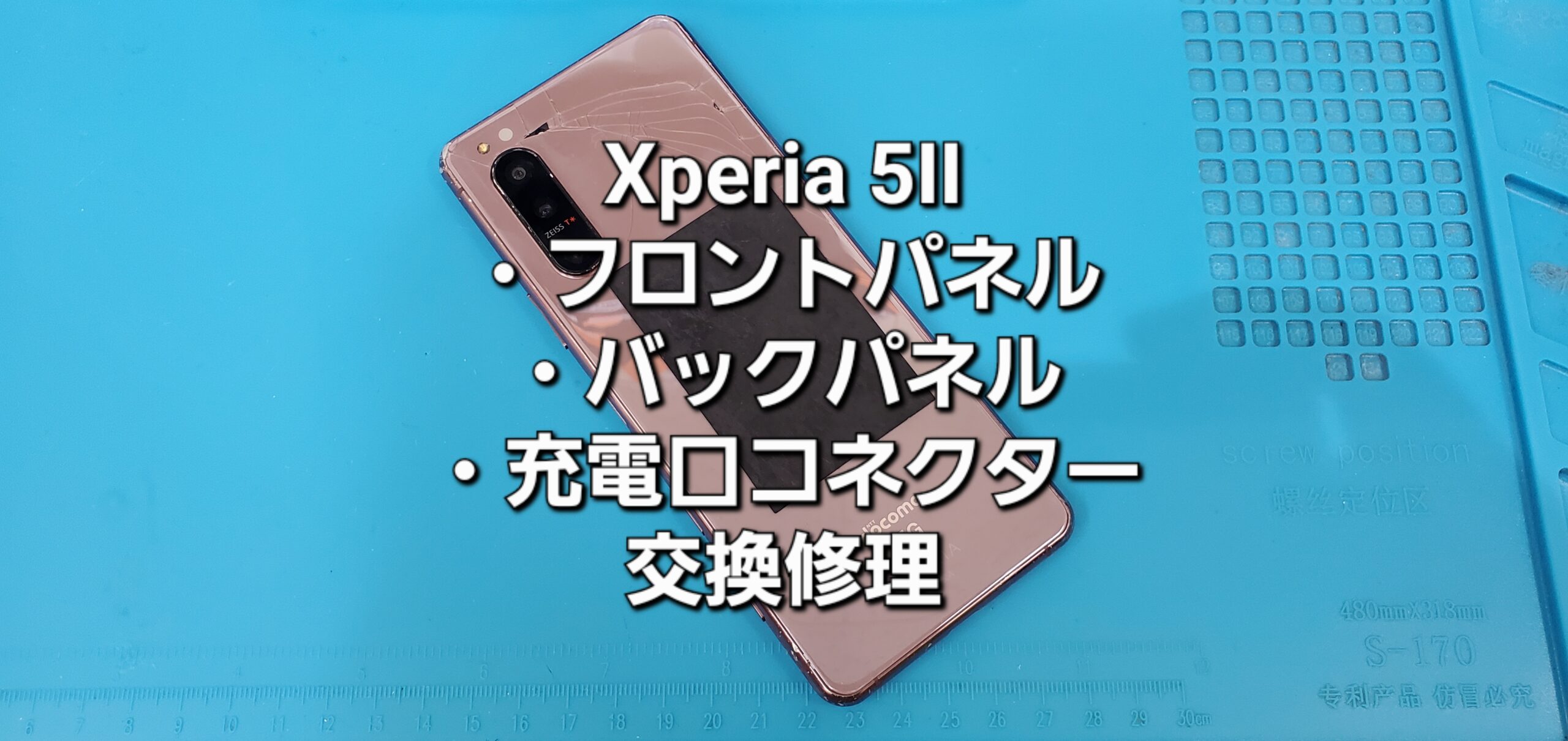 岡崎市よりご来店、Xperia 5Ⅱ 液晶パネル＋バックパネル＋充電コネクター交換修理のご紹介。|安城駅徒歩3分|iPhone・Switch・iPad修理ならアロウズリペア安城がおすすめ！JR安城駅から徒歩3分、データそのまま即日修理、Switch修理もお任せ下さい。お客様のお悩み解決致します。