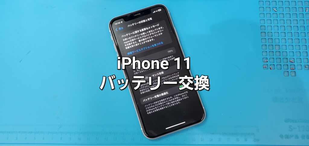 安城市よりご来店、iPhone 11 バッテリー交換修理のご紹介。|安城駅徒歩3分|iPhone・Switch・iPad修理ならアロウズリペア安城がおすすめ！JR安城駅から徒歩3分、データそのまま即日修理、Switch修理もお任せ下さい。お客様のお悩み解決致します。