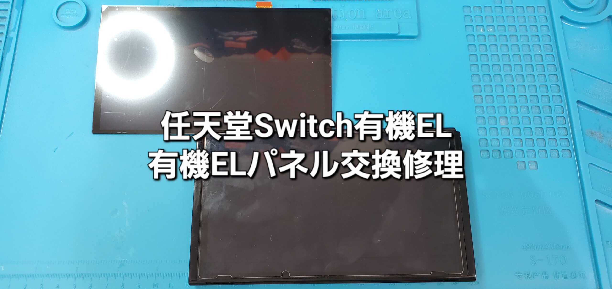 刈谷市よりご来店、任天堂Switch有機ELモデル 有機ELパネル交換修理のご紹介。|安城駅徒歩3分|iPhone・Switch・iPad修理ならアロウズリペア安城がおすすめ！JR安城駅から徒歩3分、データそのまま即日修理、Switch修理もお任せ下さい。お客様のお悩み解決致します。