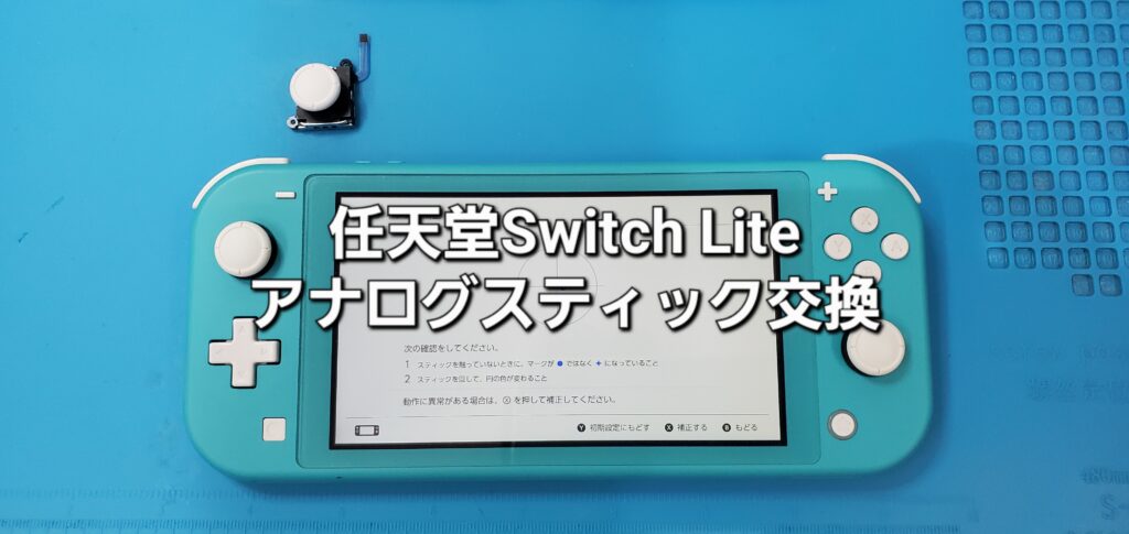 西尾市よりご来店、任天堂Switch Lite アナログスティック交換修理のご紹介。|安城駅徒歩3分|iPhone・Switch・iPad修理ならアロウズリペア安城がおすすめ！JR安城駅から徒歩3分、データそのまま即日修理、Switch修理もお任せ下さい。お客様のお悩み解決致します。