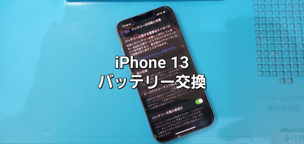 岡崎市よりご来店、iPhone 13 バッテリー交換修理のご紹介。|安城駅徒歩3分|iPhone・Switch・iPad修理ならアロウズリペア安城がおすすめ！JR安城駅から徒歩3分、データそのまま即日修理、Switch修理もお任せ下さい。お客様のお悩み解決致します。
